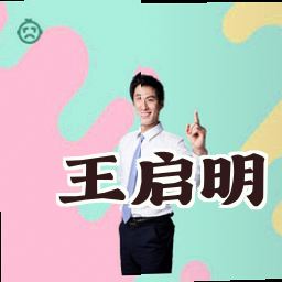 王启明