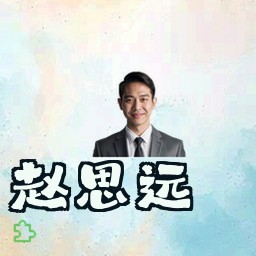 赵思远